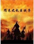 隋末之乱臣贼子