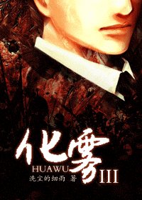 化雾III