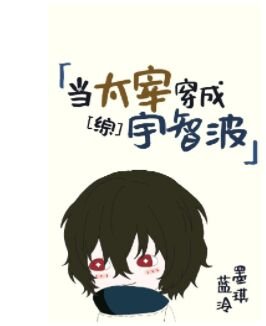 （綜漫同人）當太宰穿成宇智波