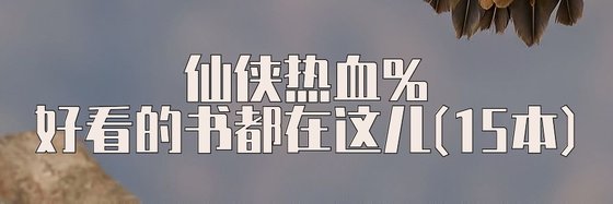 仙俠熱血%好看的書都在這兒！15本