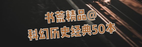 書荒精品@科幻歷史經典50本