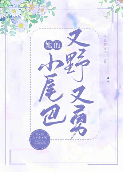 她的小尾巴又野又勇 