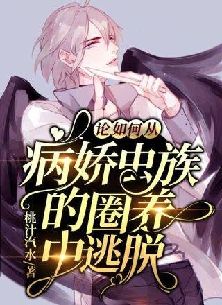 论如何从病娇虫族的圈养中逃脱