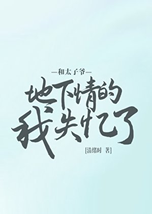 和偏执太子爷地下情的我失忆了